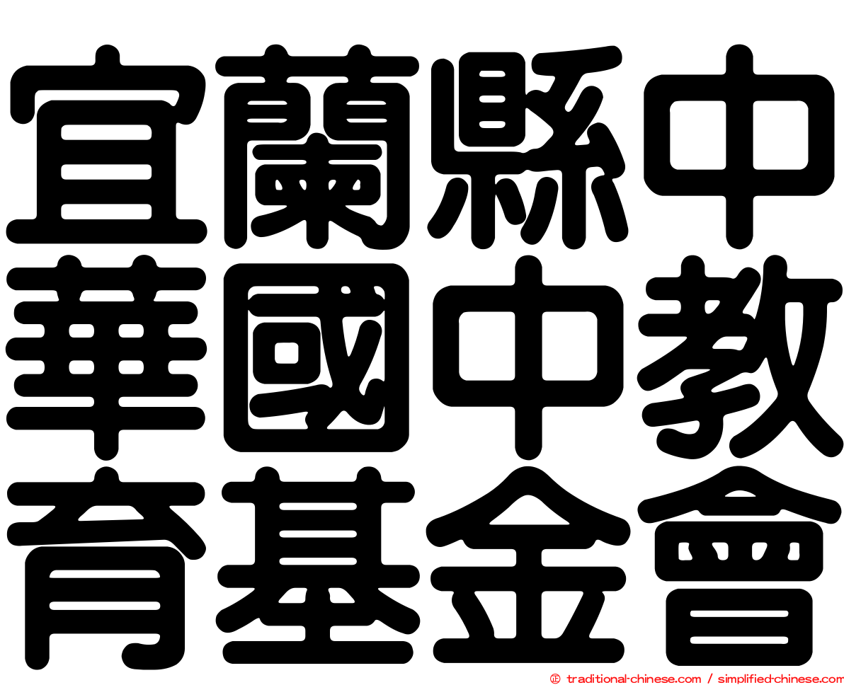 宜蘭縣中華國中教育基金會