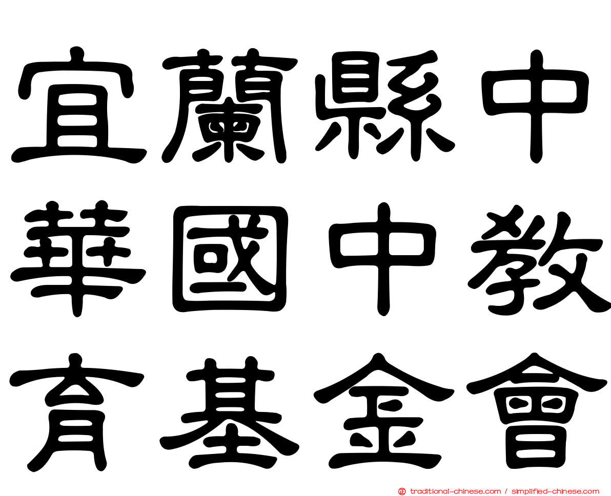 宜蘭縣中華國中教育基金會