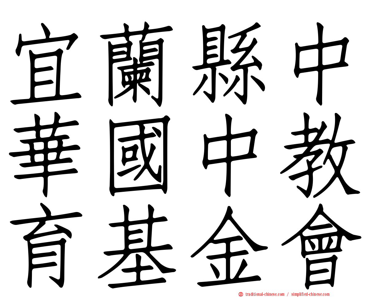 宜蘭縣中華國中教育基金會