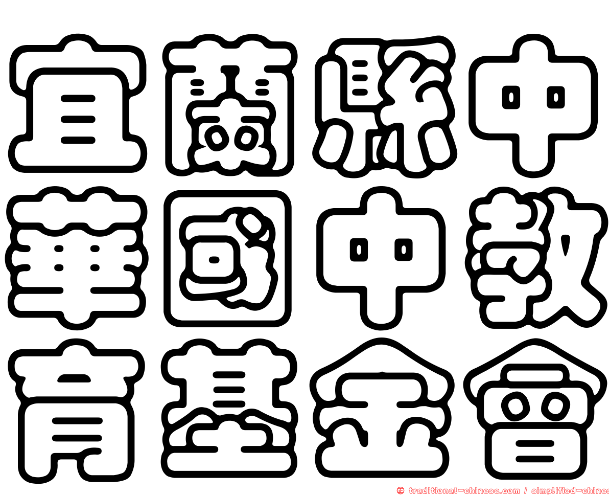 宜蘭縣中華國中教育基金會
