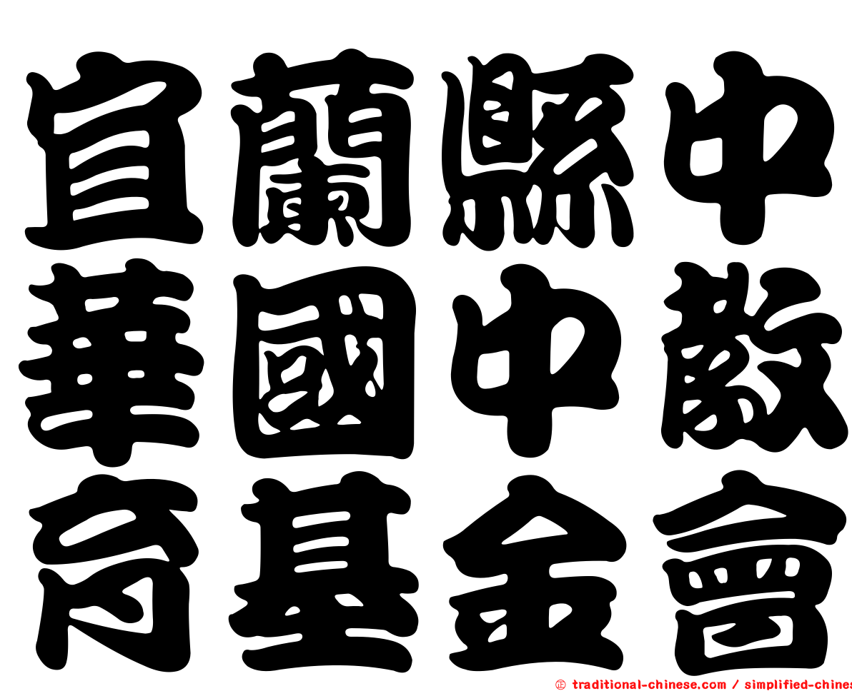 宜蘭縣中華國中教育基金會