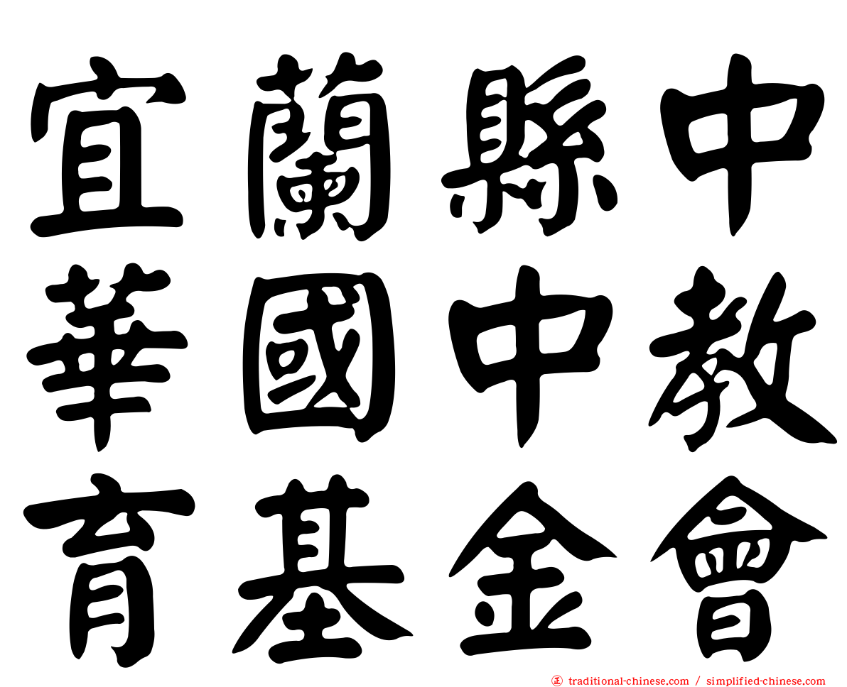 宜蘭縣中華國中教育基金會