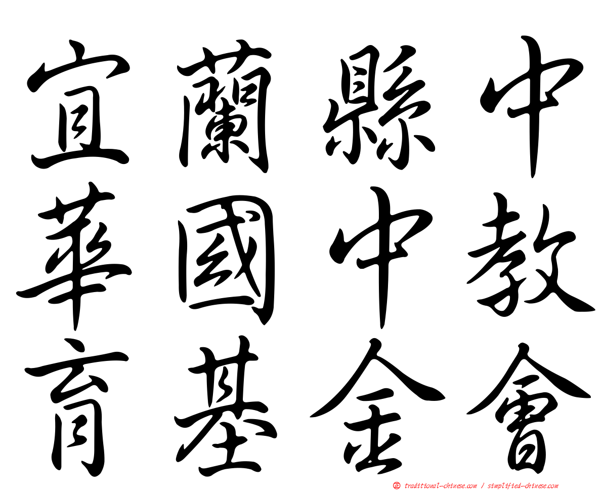 宜蘭縣中華國中教育基金會