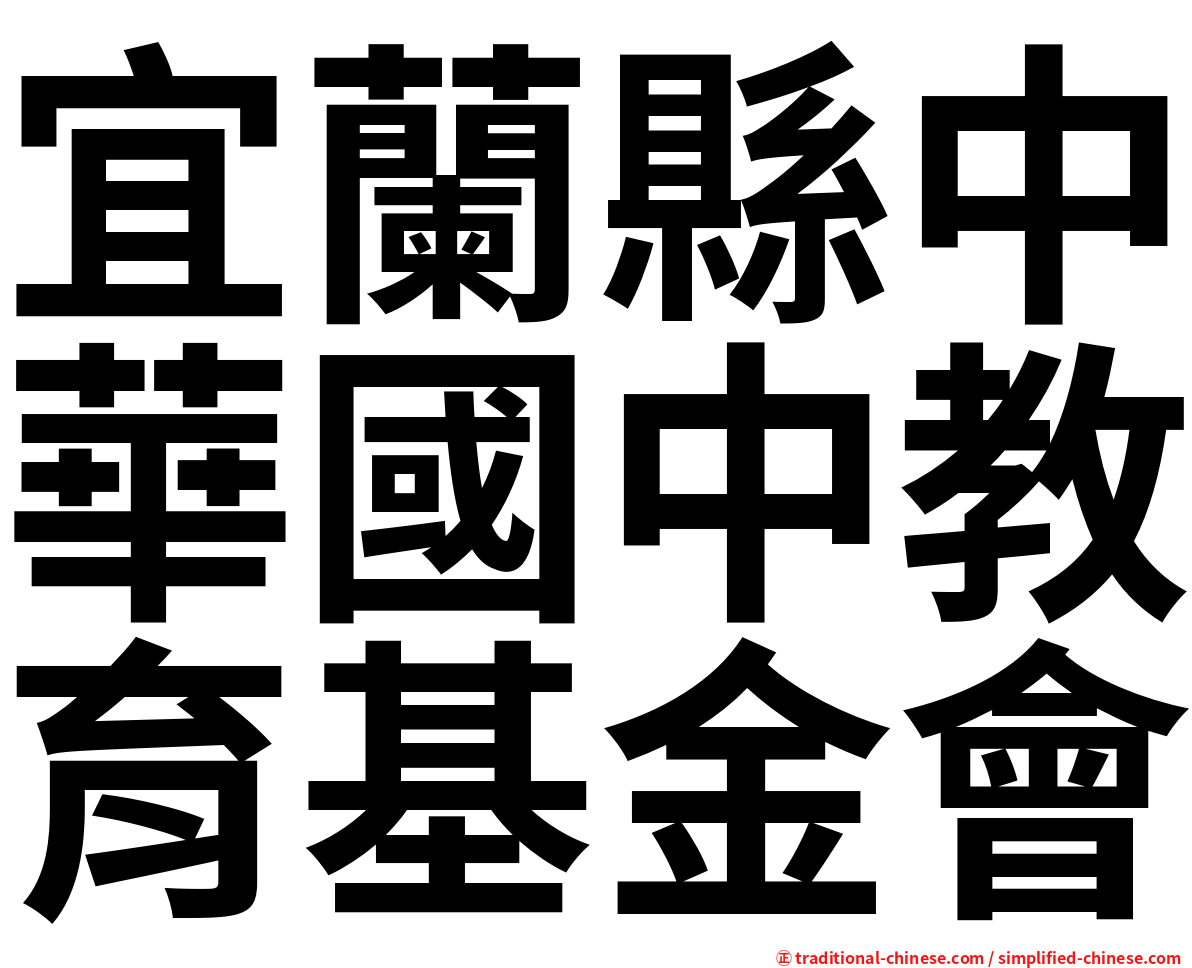 宜蘭縣中華國中教育基金會