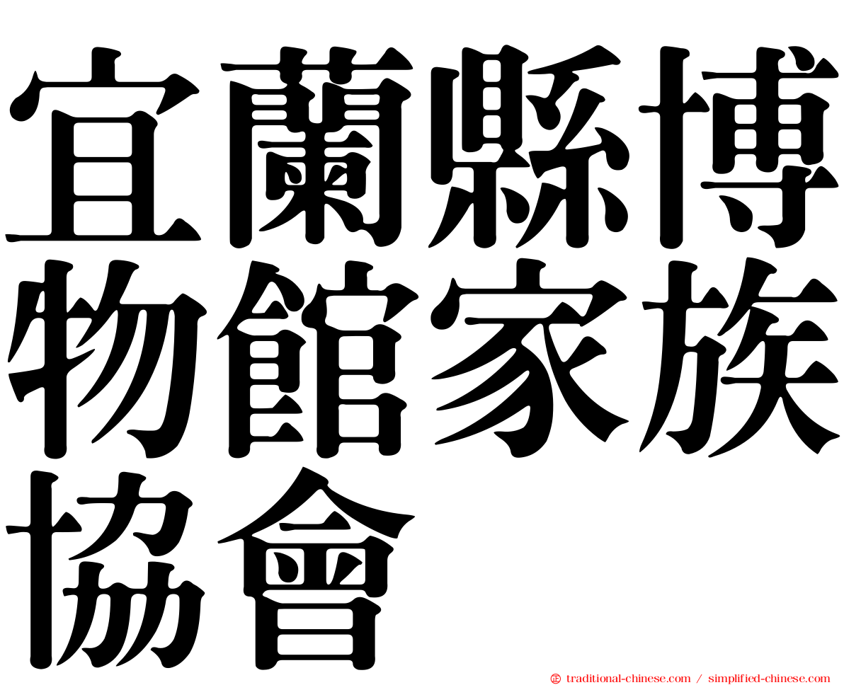 宜蘭縣博物館家族協會