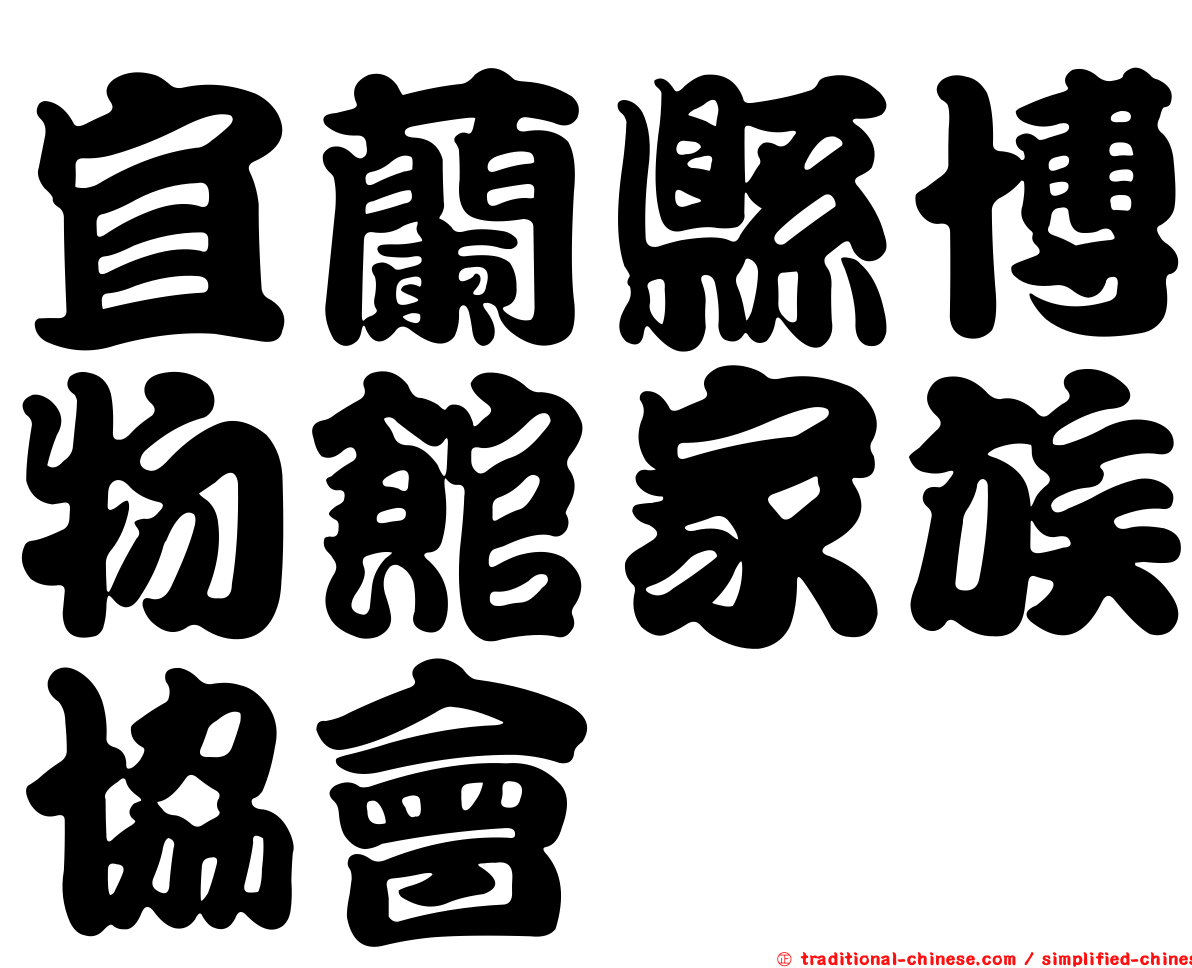 宜蘭縣博物館家族協會