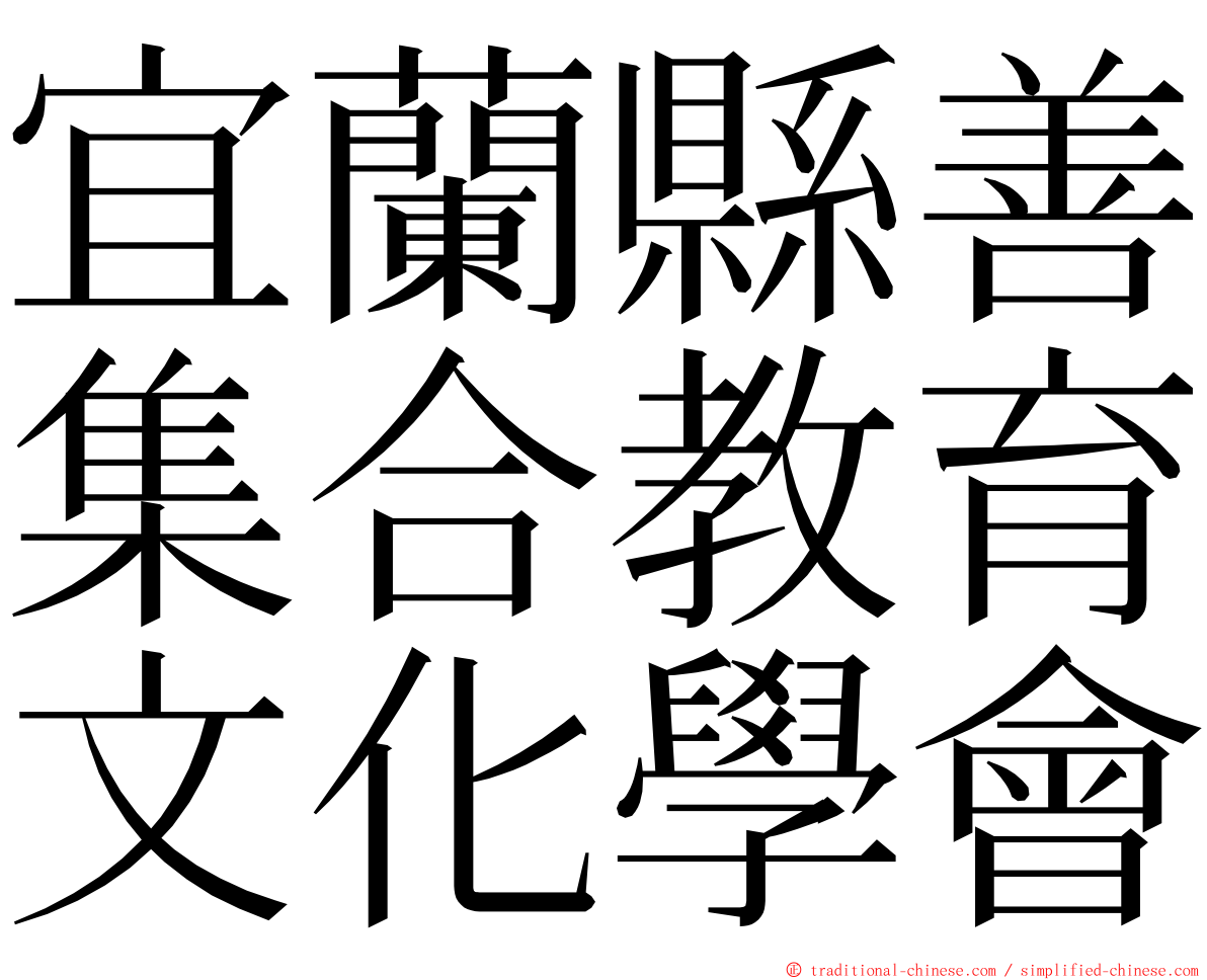 宜蘭縣善集合教育文化學會 ming font