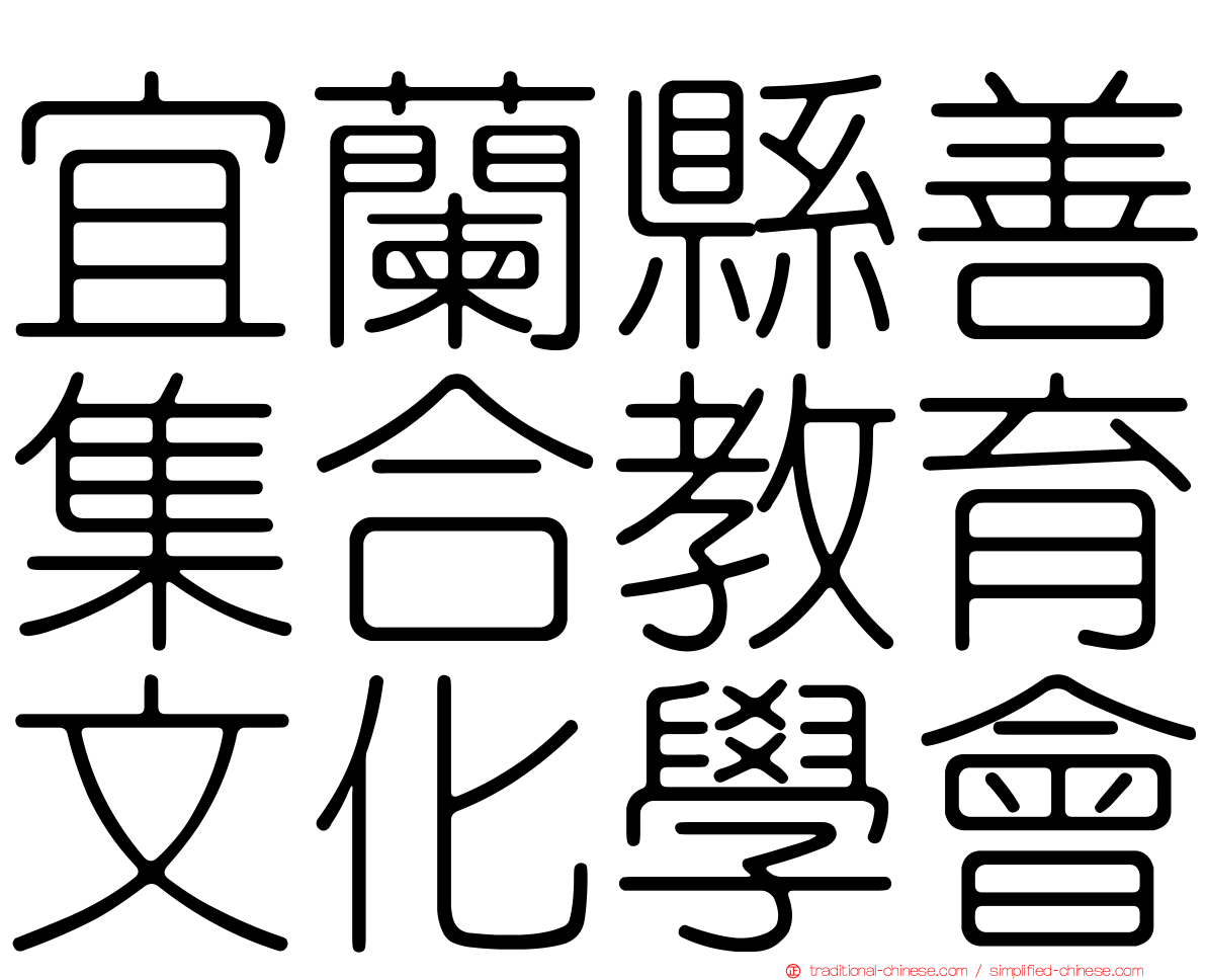 宜蘭縣善集合教育文化學會