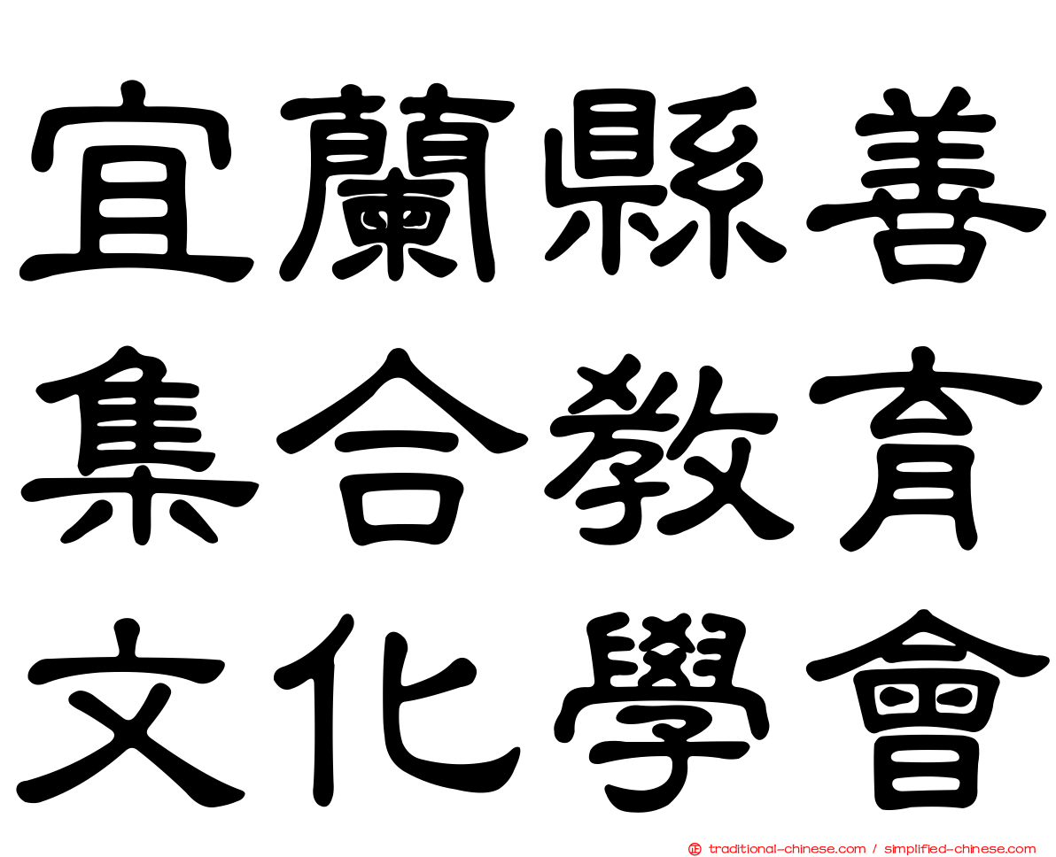 宜蘭縣善集合教育文化學會