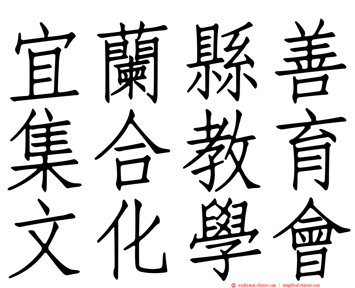 宜蘭縣善集合教育文化學會
