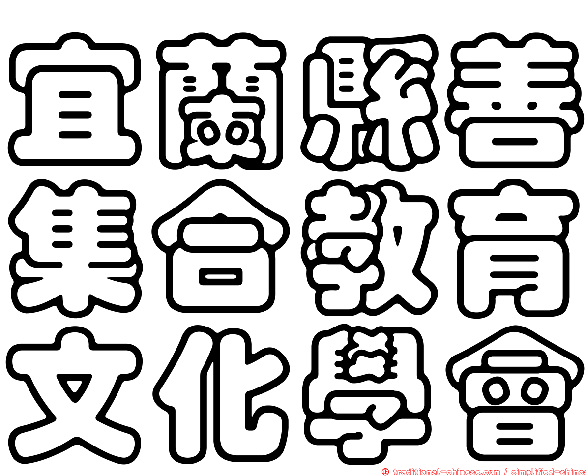 宜蘭縣善集合教育文化學會