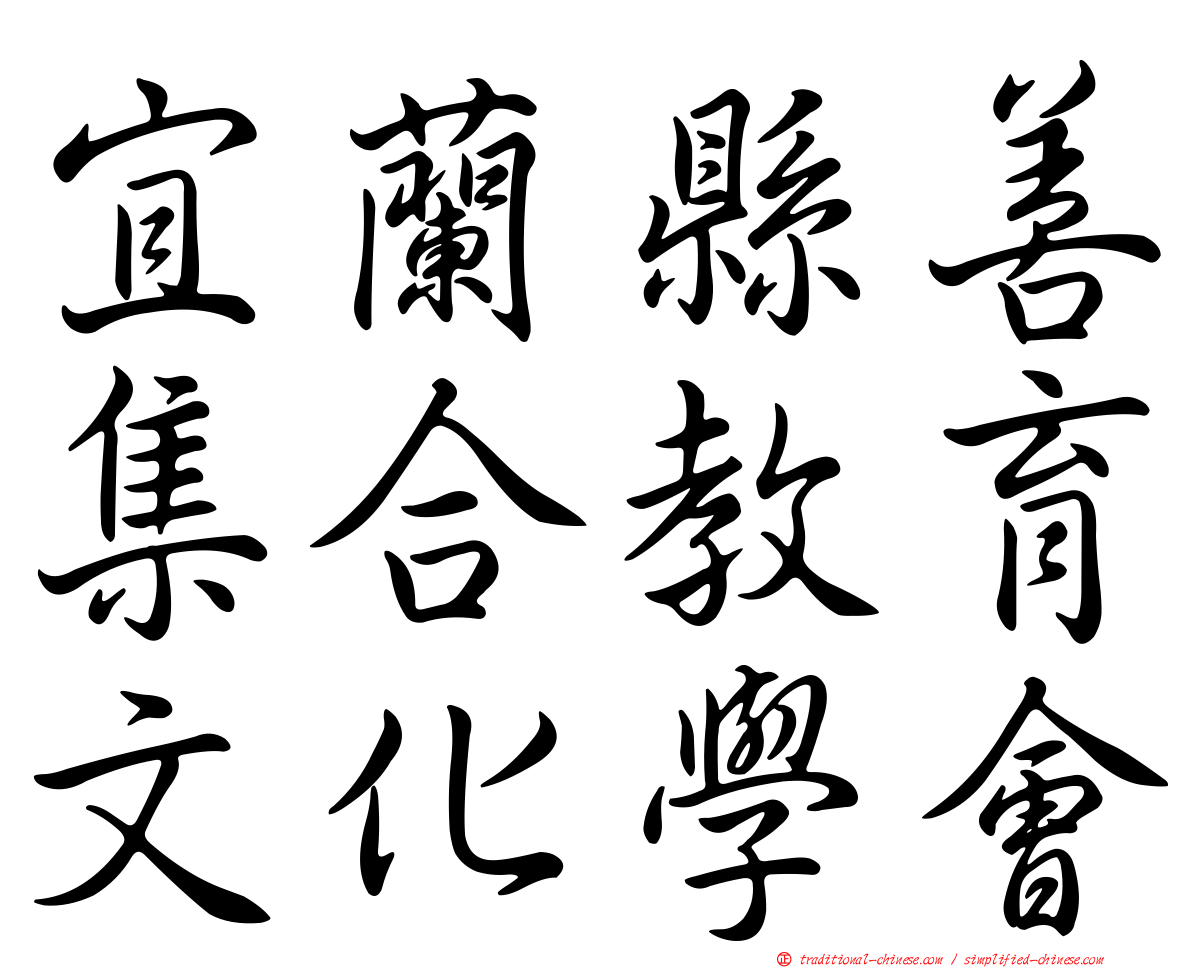 宜蘭縣善集合教育文化學會
