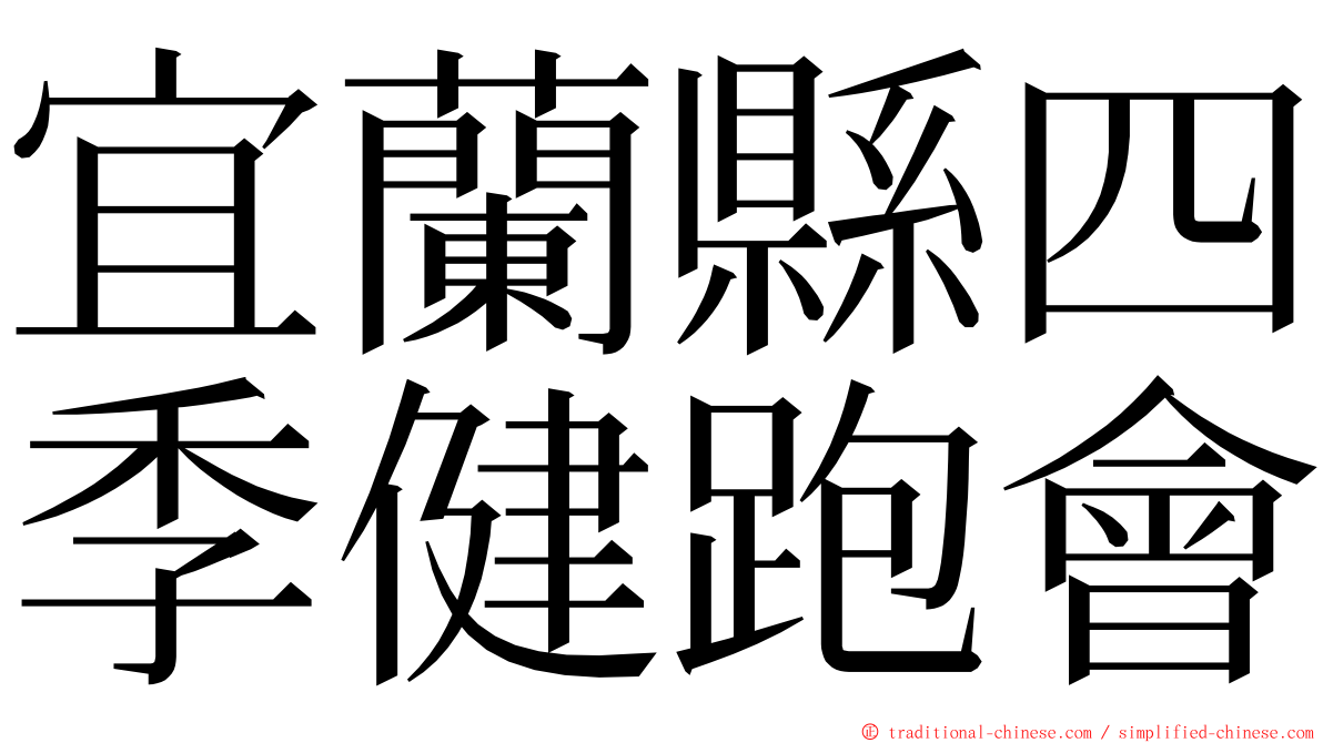 宜蘭縣四季健跑會 ming font