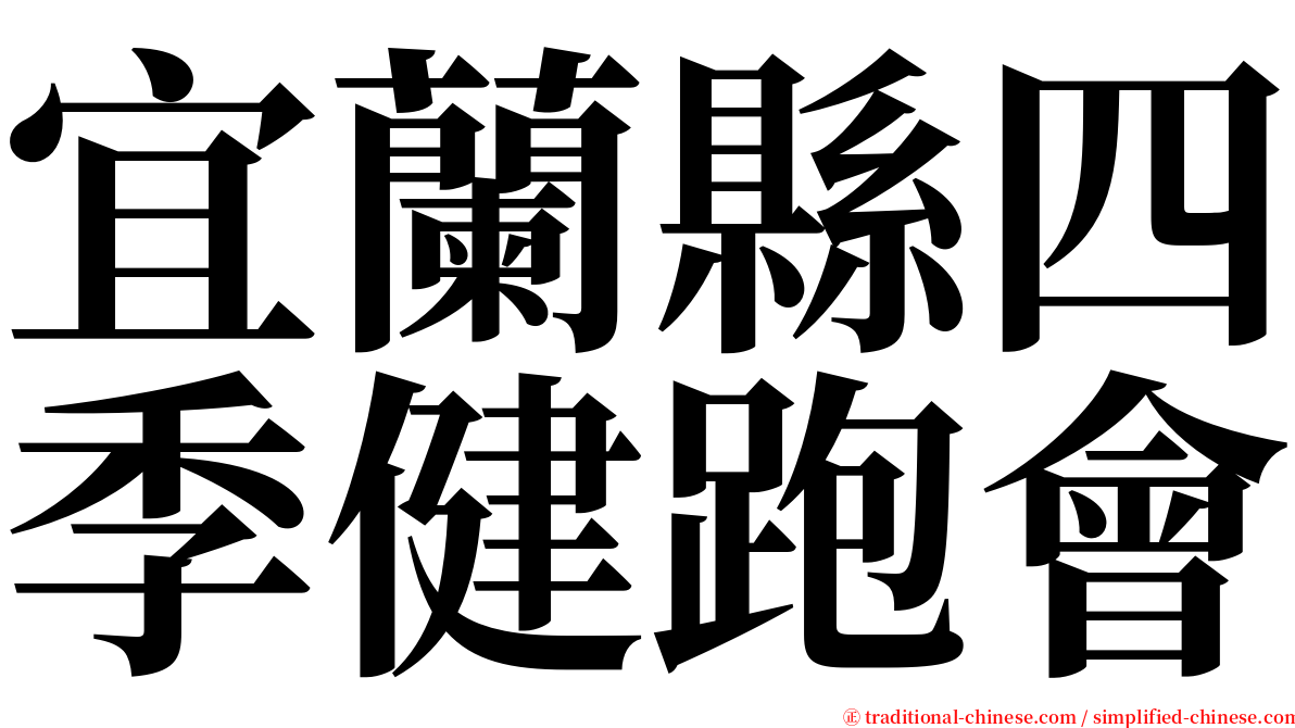 宜蘭縣四季健跑會 serif font
