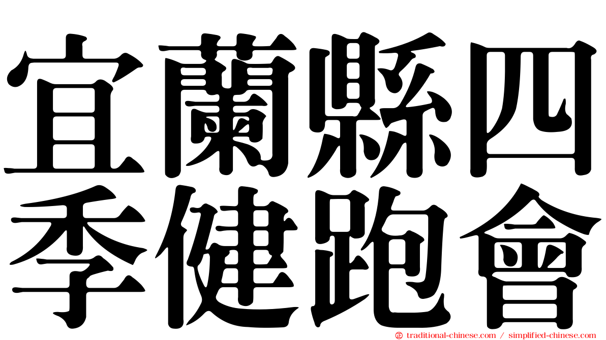 宜蘭縣四季健跑會