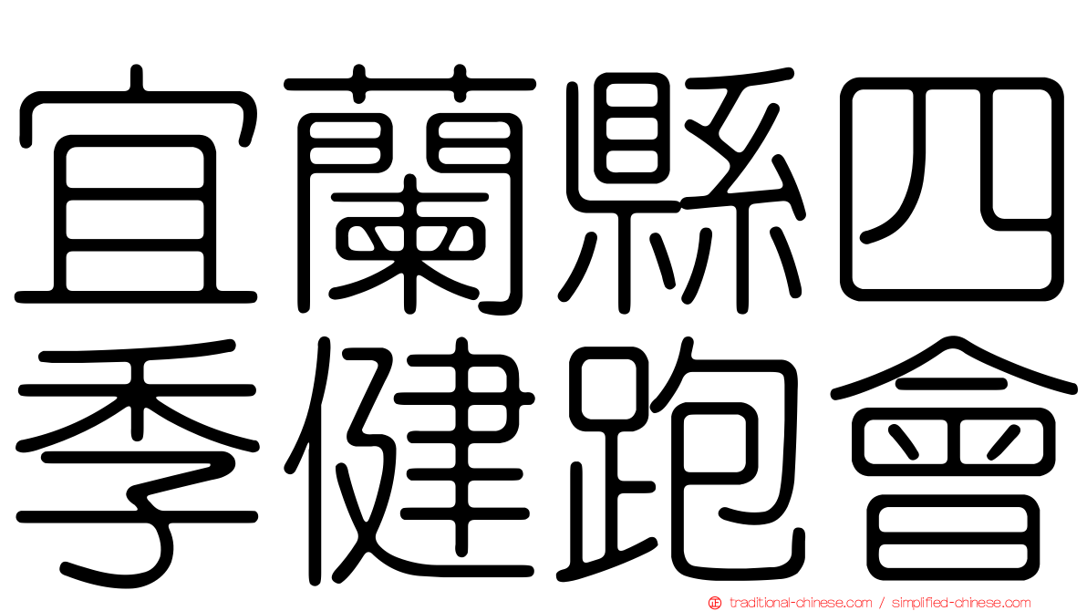 宜蘭縣四季健跑會
