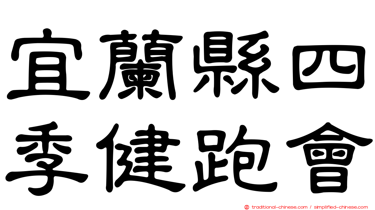 宜蘭縣四季健跑會