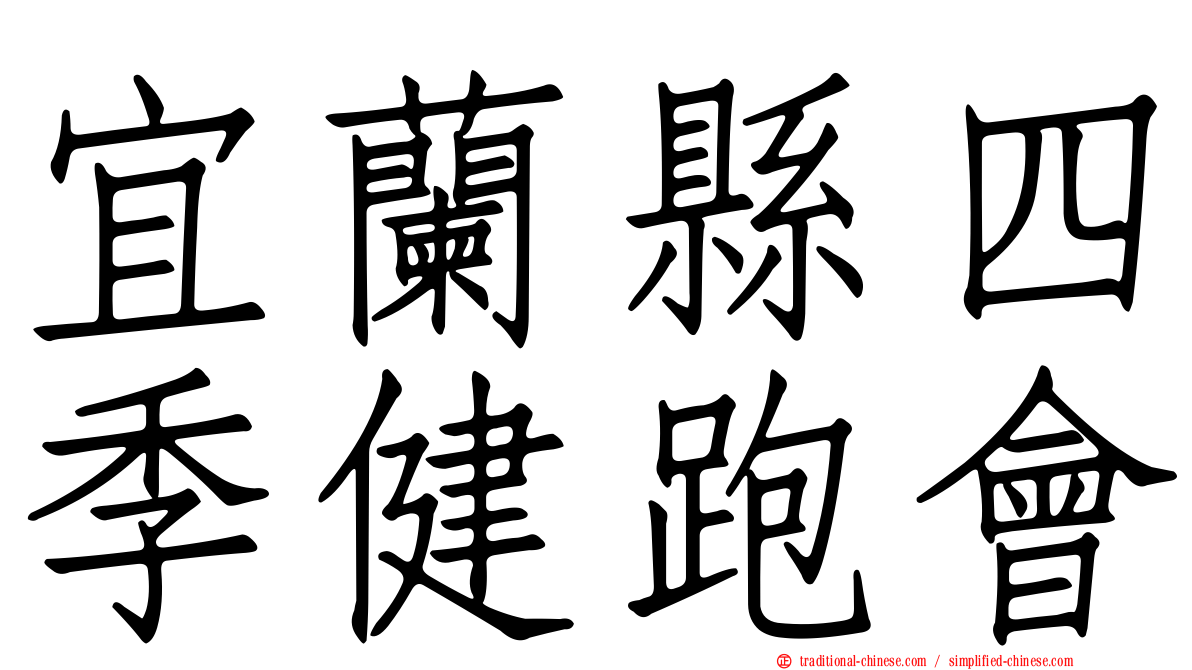 宜蘭縣四季健跑會