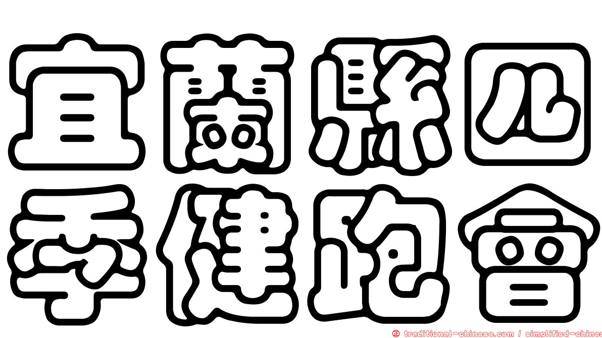 宜蘭縣四季健跑會