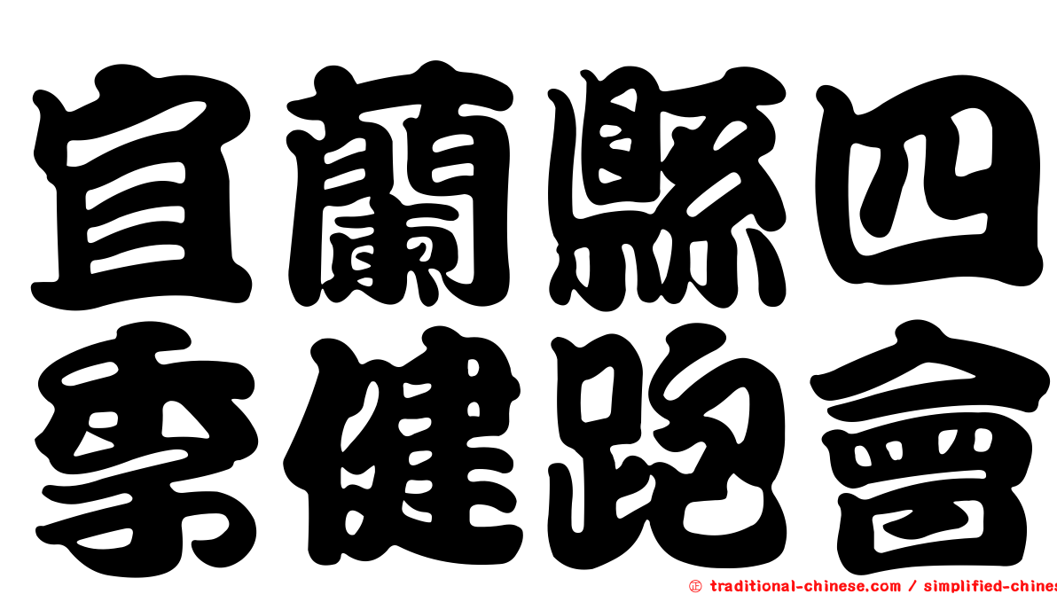 宜蘭縣四季健跑會