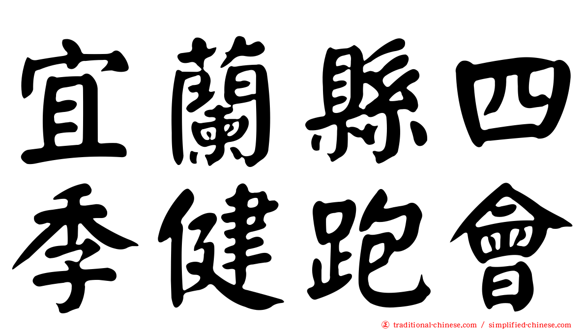 宜蘭縣四季健跑會