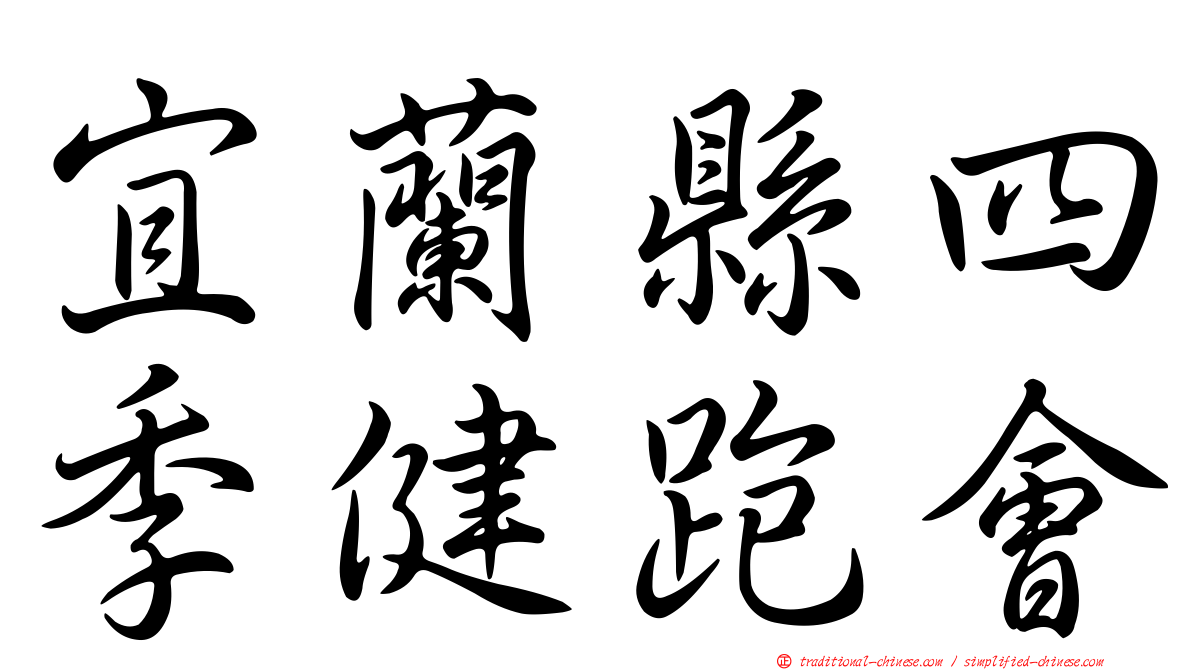 宜蘭縣四季健跑會