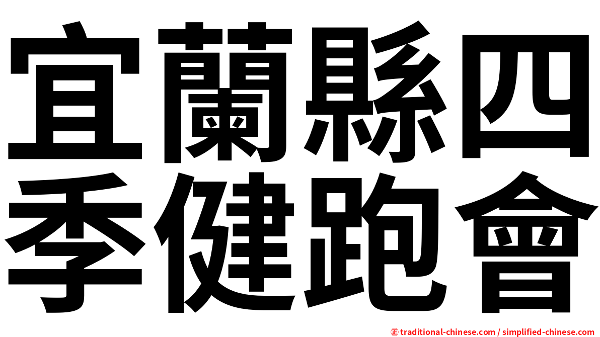 宜蘭縣四季健跑會