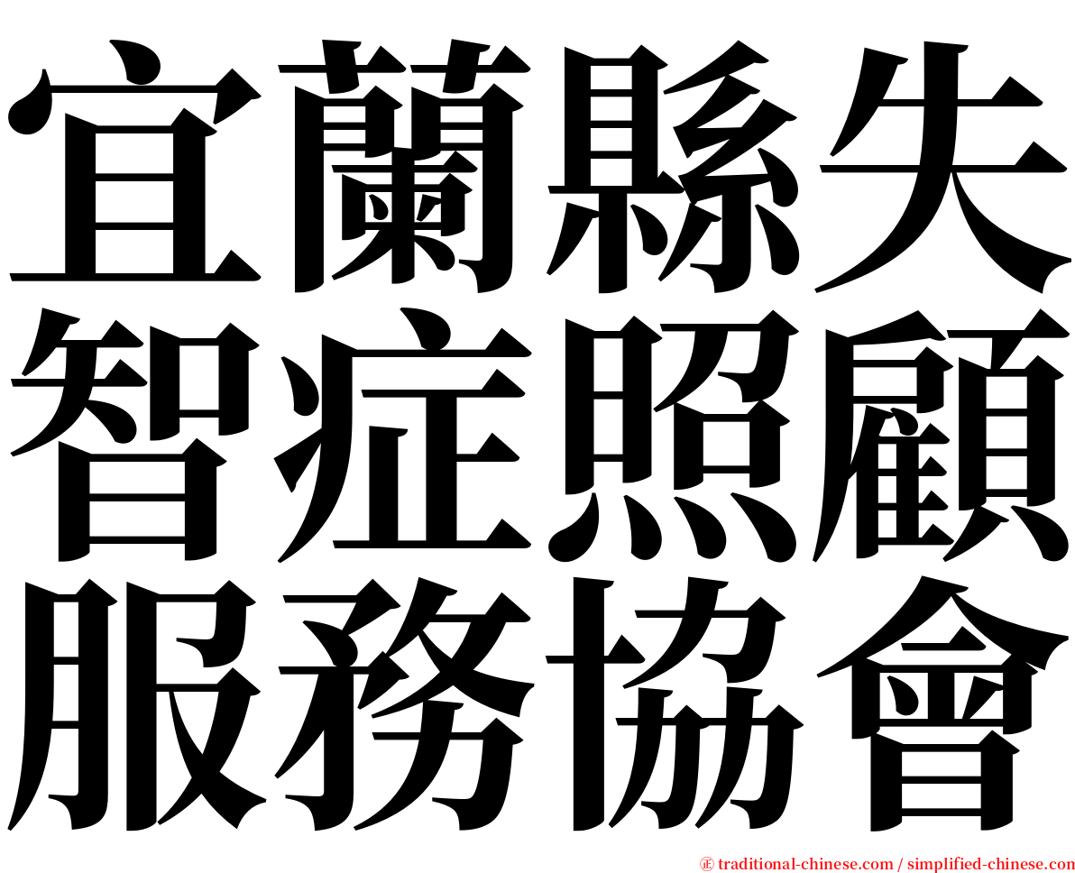 宜蘭縣失智症照顧服務協會 serif font