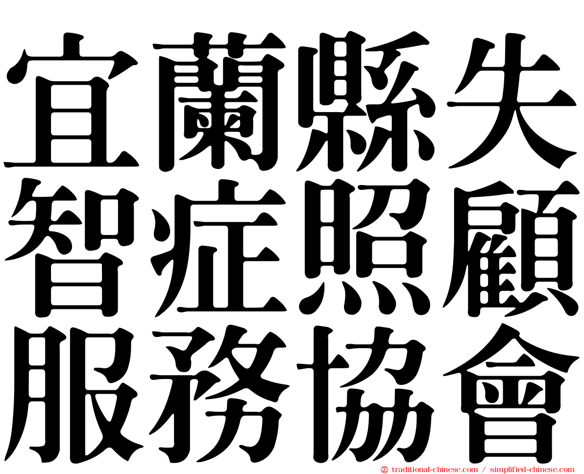 宜蘭縣失智症照顧服務協會