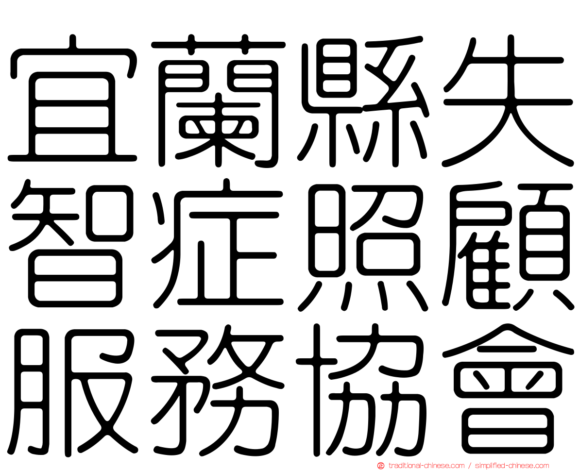 宜蘭縣失智症照顧服務協會