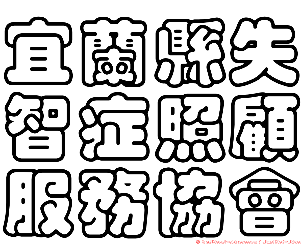 宜蘭縣失智症照顧服務協會