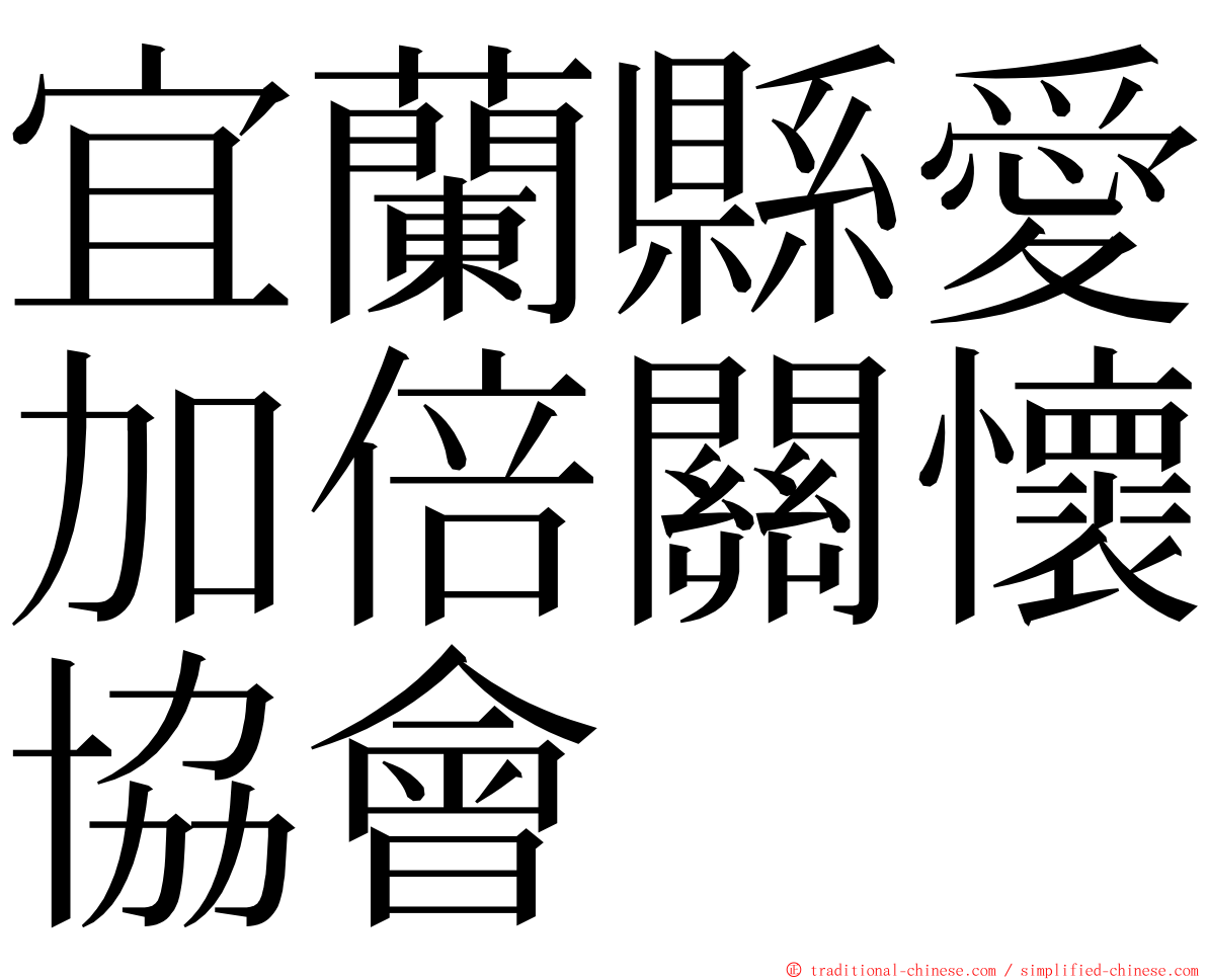 宜蘭縣愛加倍關懷協會 ming font