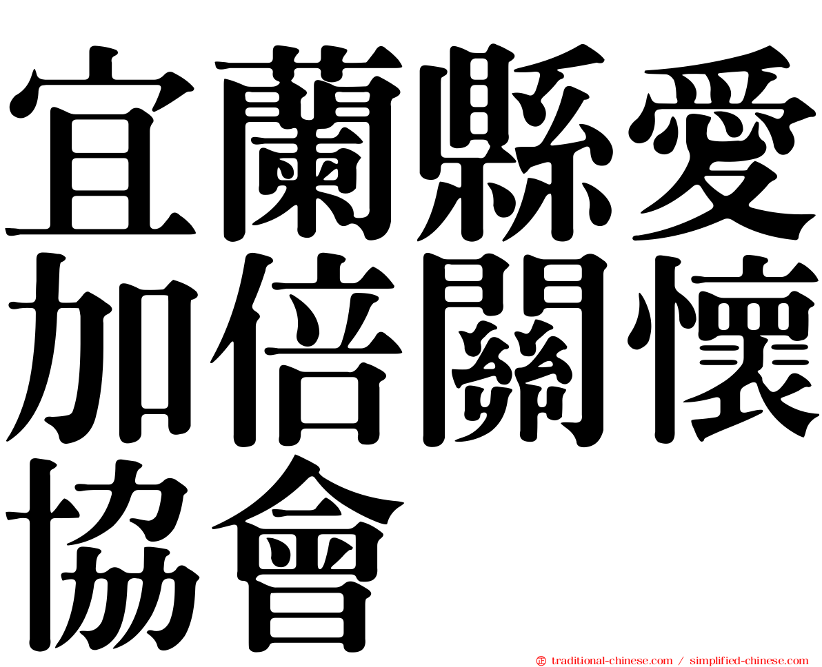 宜蘭縣愛加倍關懷協會
