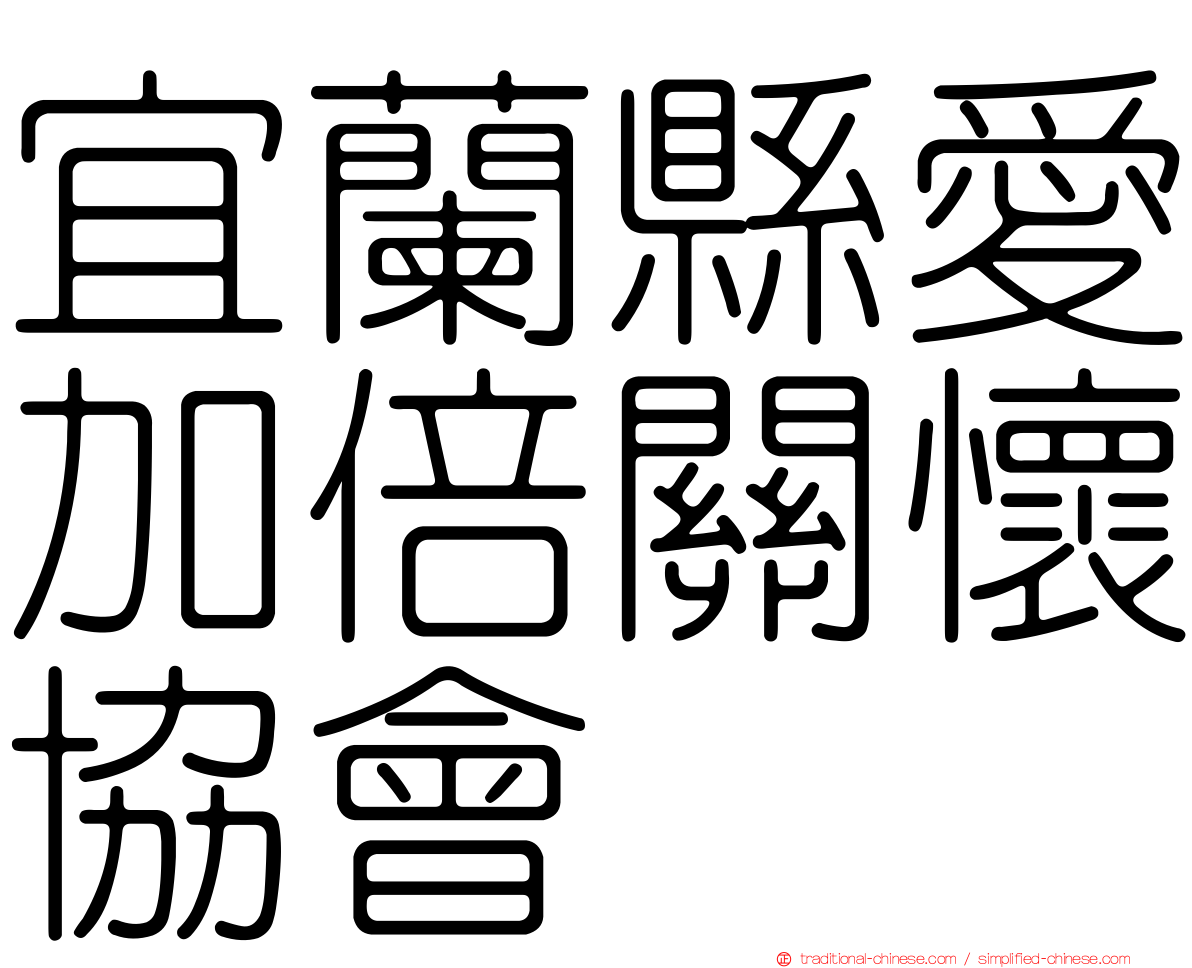 宜蘭縣愛加倍關懷協會