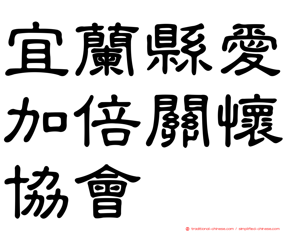 宜蘭縣愛加倍關懷協會