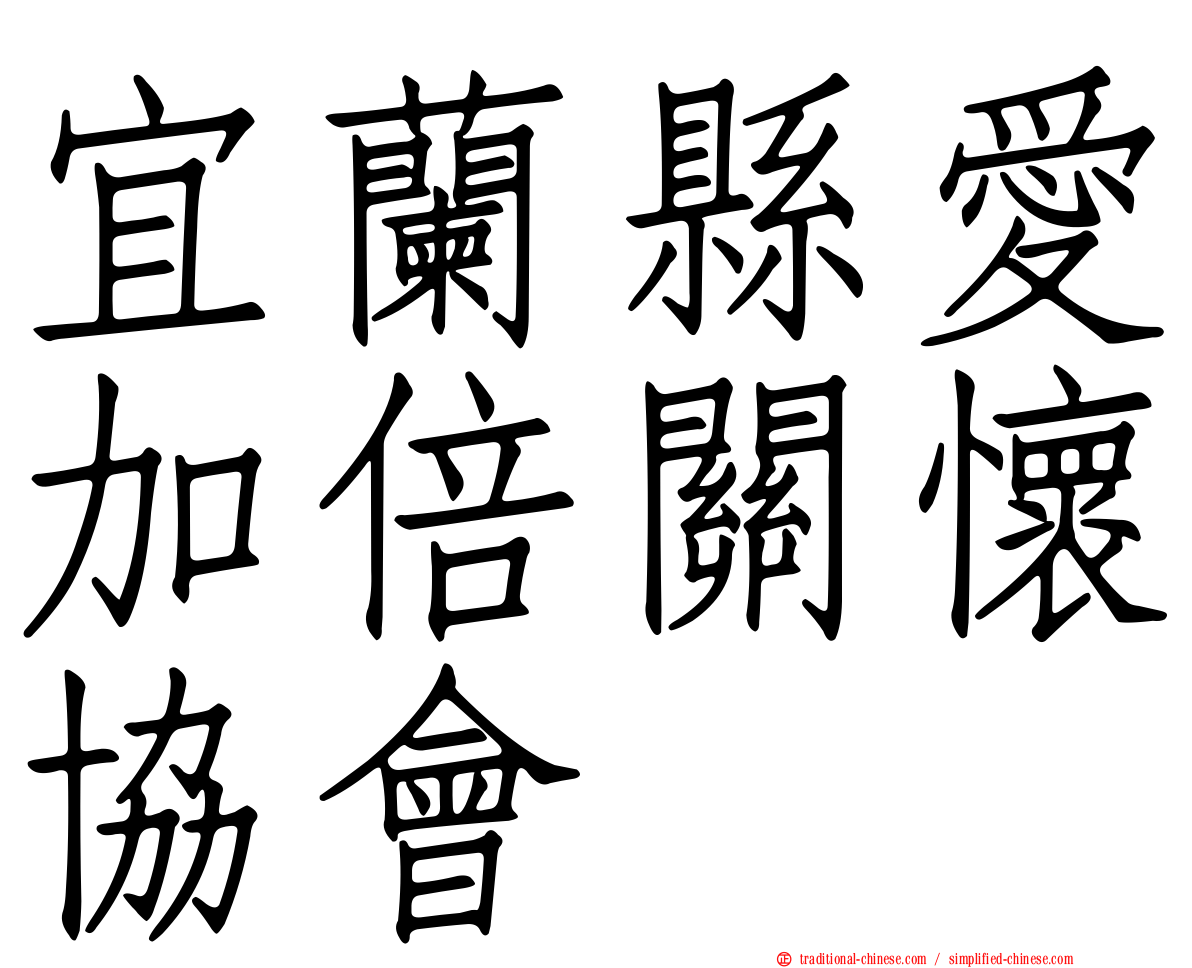 宜蘭縣愛加倍關懷協會