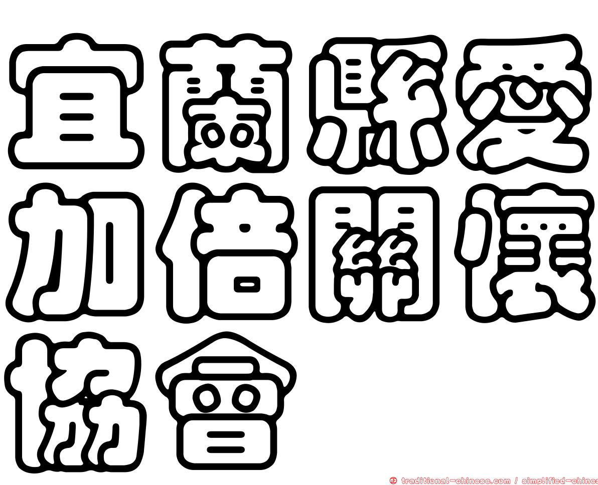 宜蘭縣愛加倍關懷協會