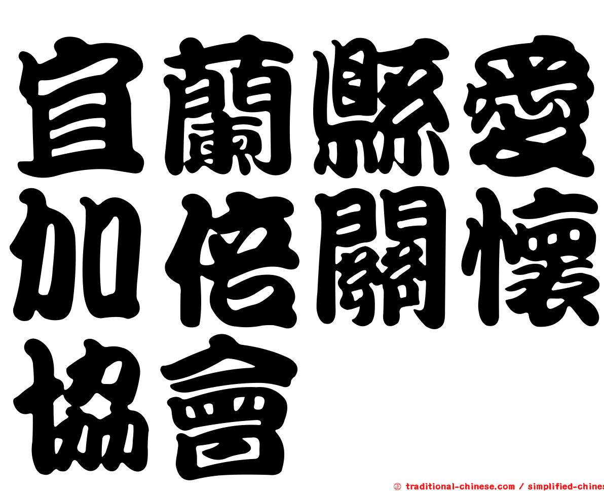 宜蘭縣愛加倍關懷協會