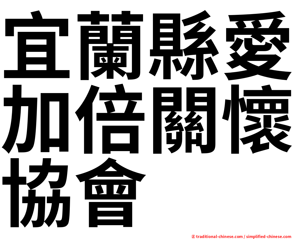 宜蘭縣愛加倍關懷協會