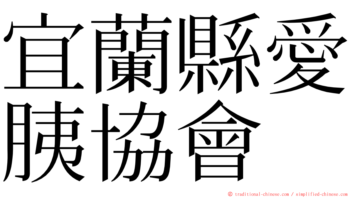 宜蘭縣愛胰協會 ming font
