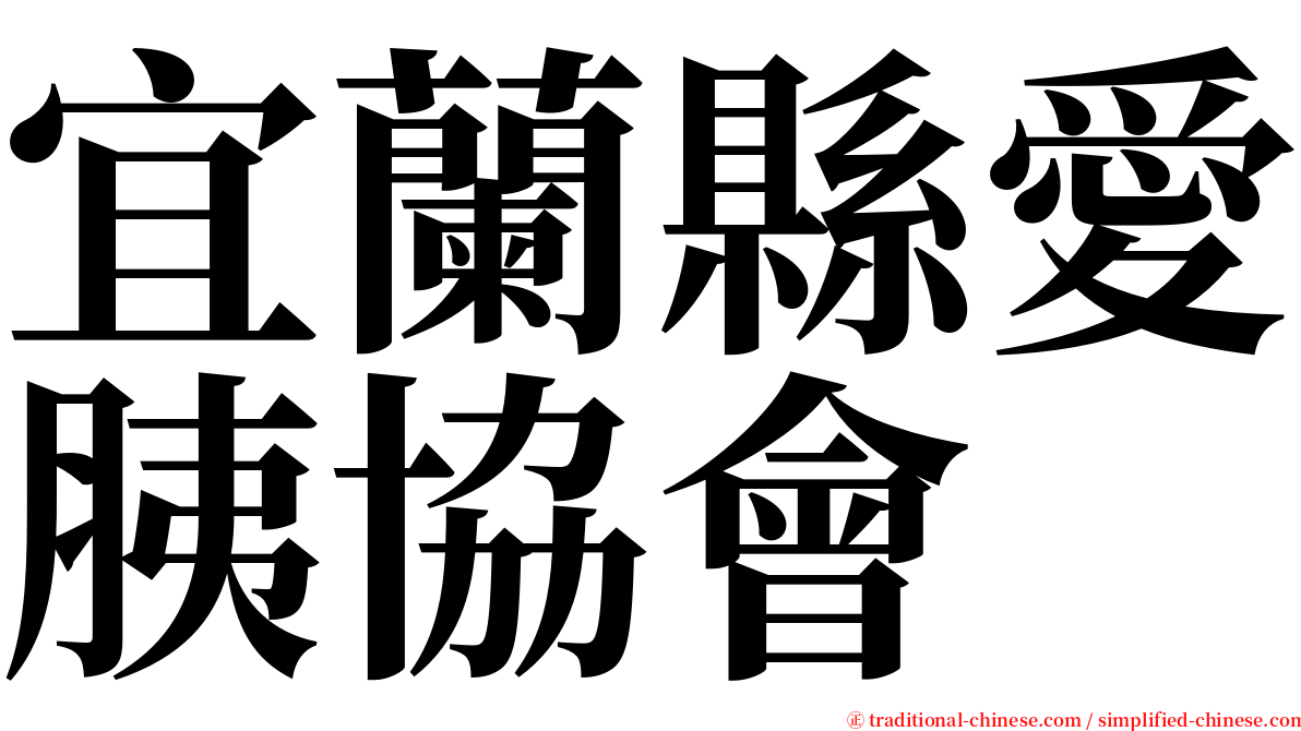 宜蘭縣愛胰協會 serif font