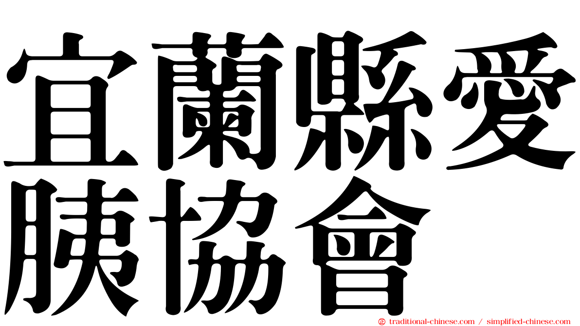 宜蘭縣愛胰協會