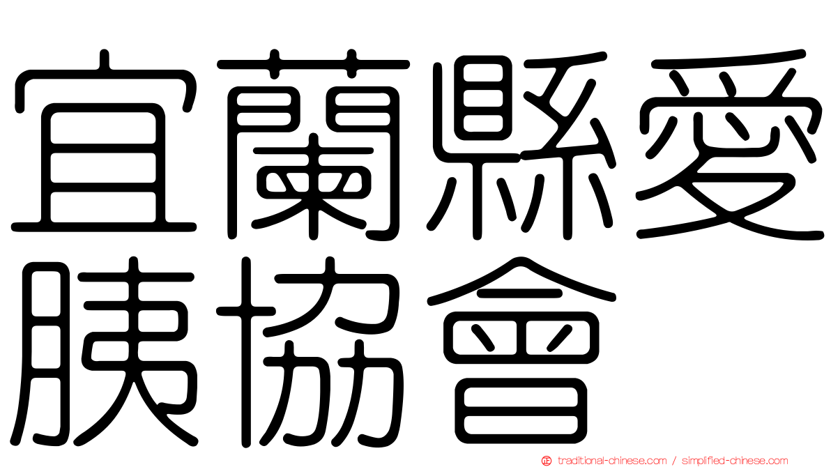 宜蘭縣愛胰協會