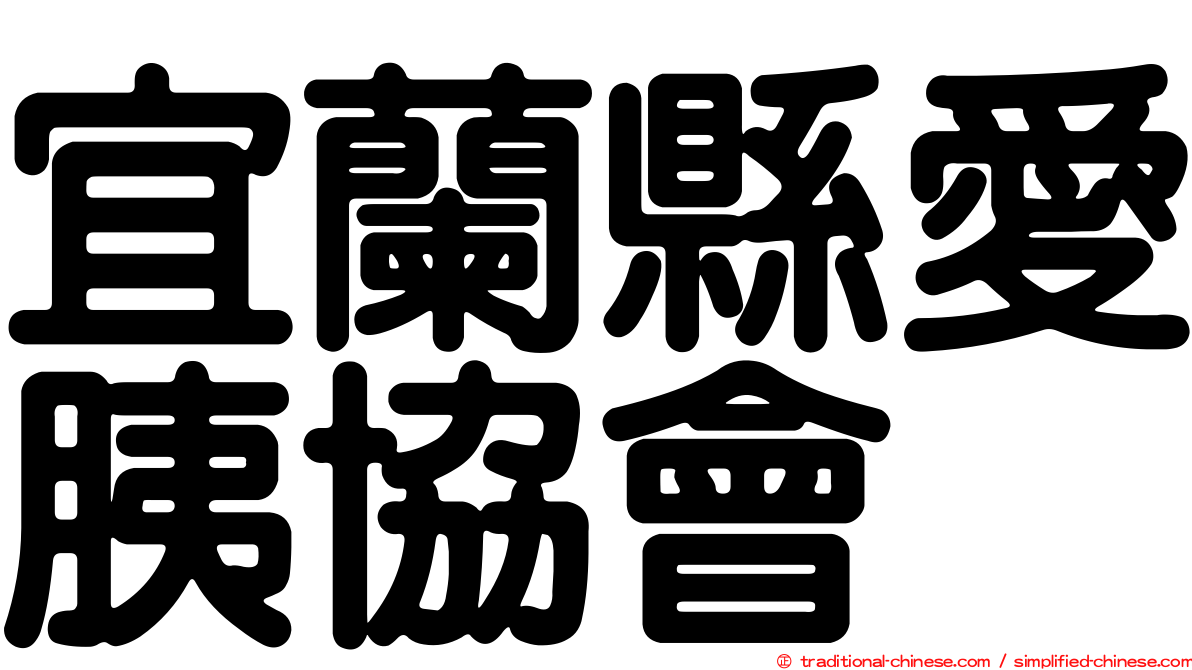 宜蘭縣愛胰協會