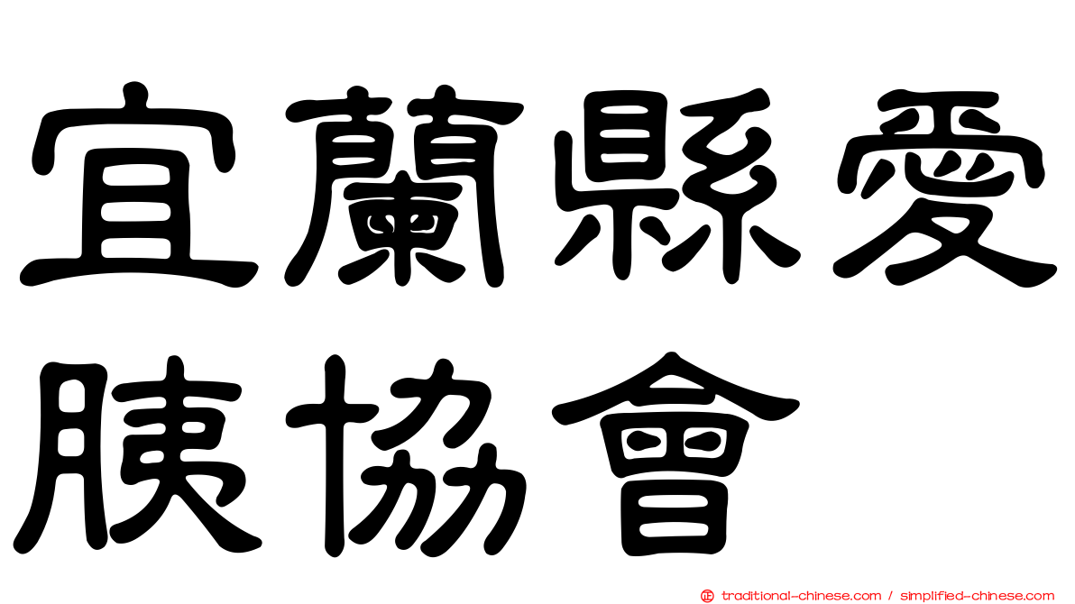 宜蘭縣愛胰協會