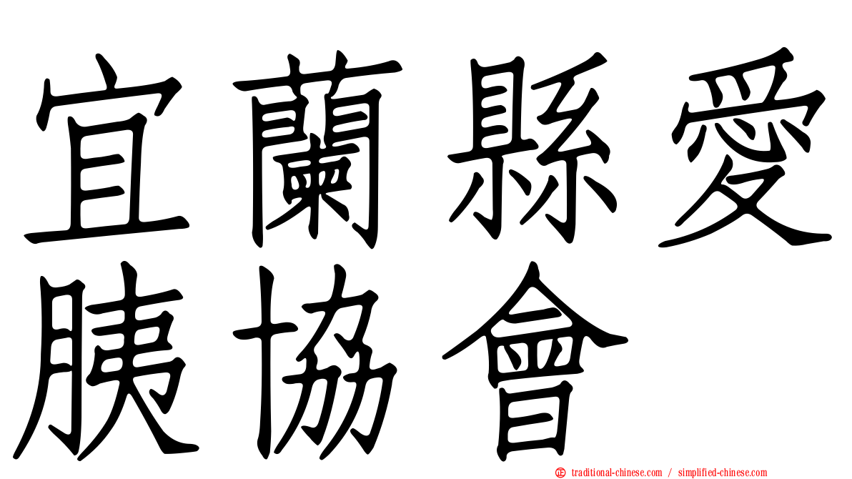 宜蘭縣愛胰協會