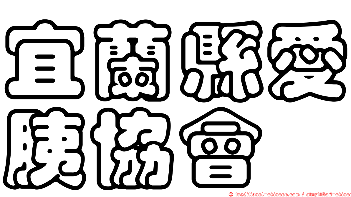 宜蘭縣愛胰協會