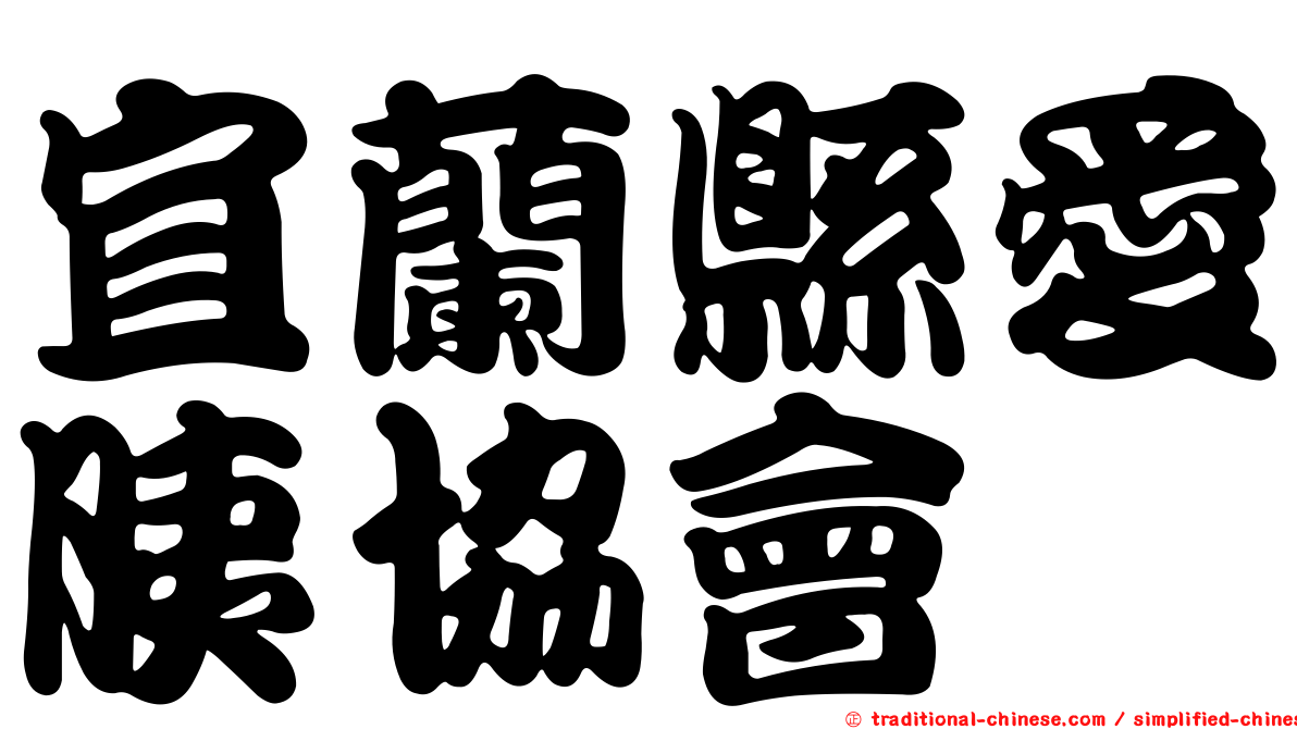 宜蘭縣愛胰協會