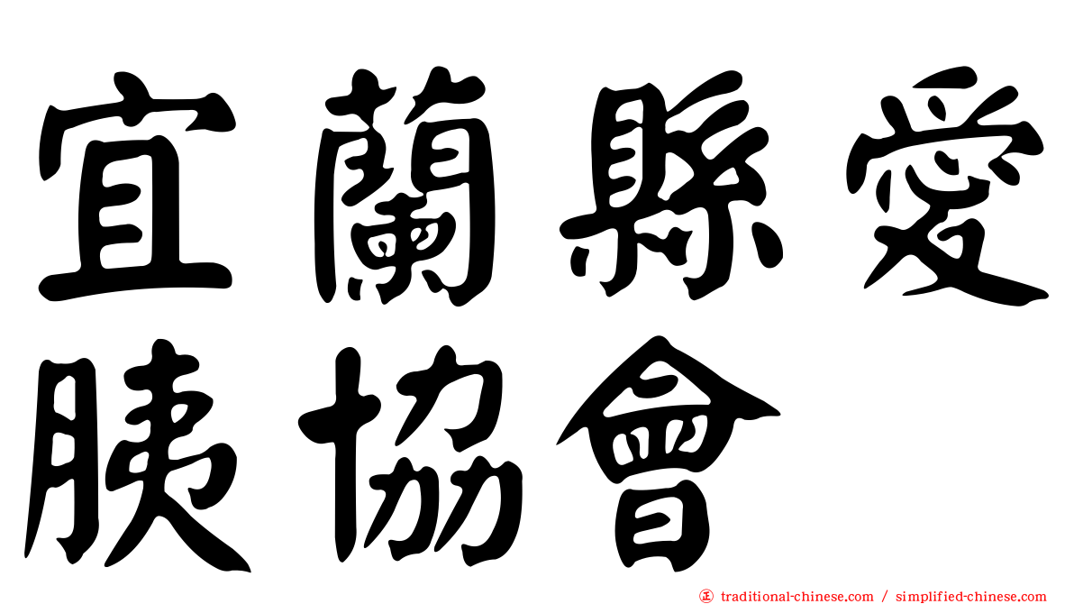 宜蘭縣愛胰協會