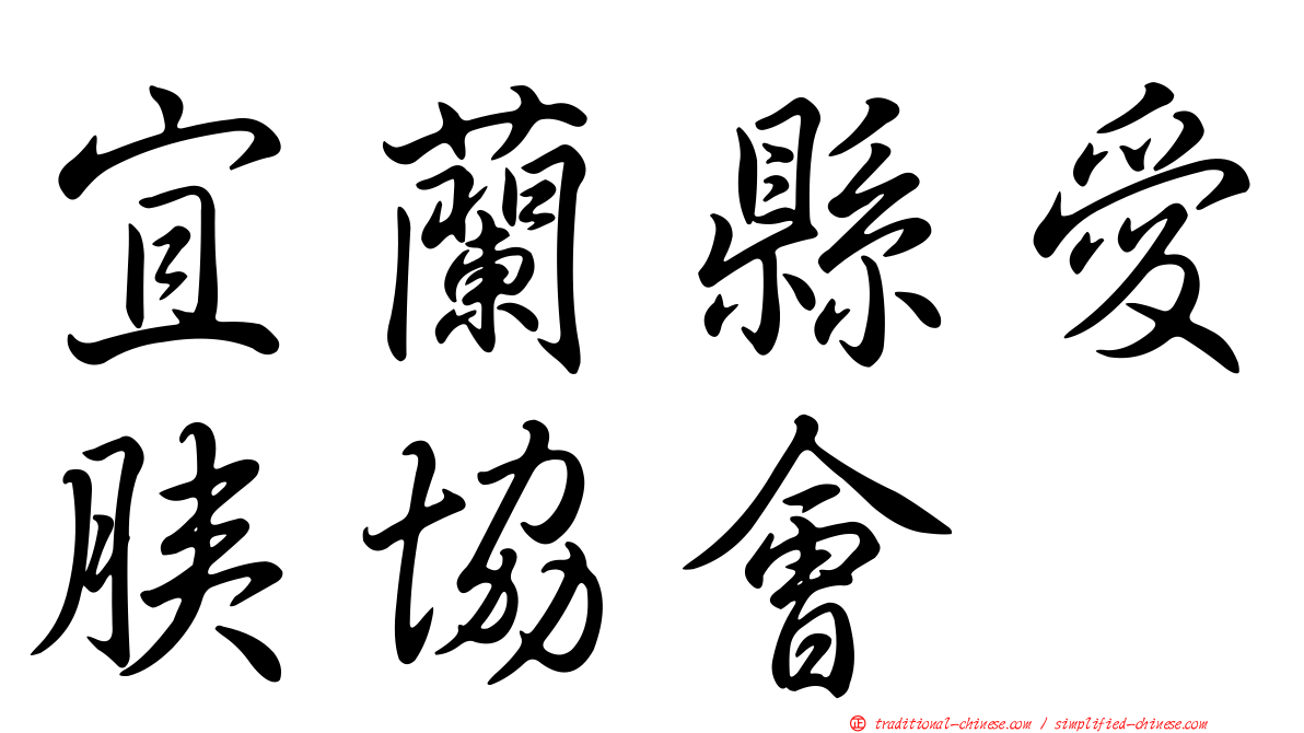 宜蘭縣愛胰協會